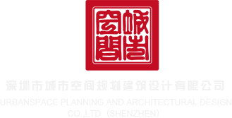 边揉胸边操网站深圳市城市空间规划建筑设计有限公司